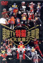 東映TV特撮主題歌大全集 2 中古DVD・ブルーレイ | ブックオフ公式