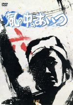 風の中のあいつ VOL.6 中古DVD・ブルーレイ | ブックオフ公式