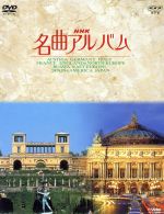 NHK名曲アルバム 国別編 全10巻BOX(初回限定版) 中古DVD・ブルーレイ