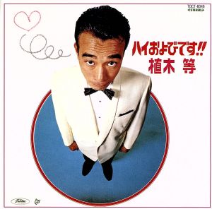 植木等の商品一覧 通販｜ブックオフ公式オンラインストア