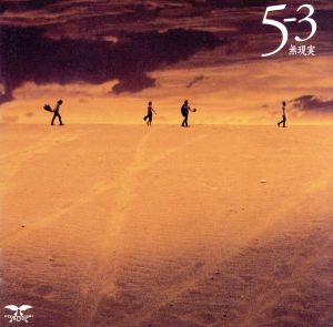5の3・・・無現実・・・ 中古CD | ブックオフ公式オンラインストア