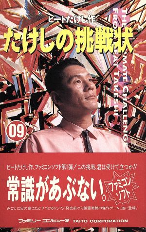 中古 ファミリーコンピューターの【たけしの挑戦】 たけしの挑戦状