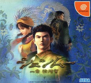 限定版)シェンムー 一章 横須賀 中古ゲーム | ブックオフ公式