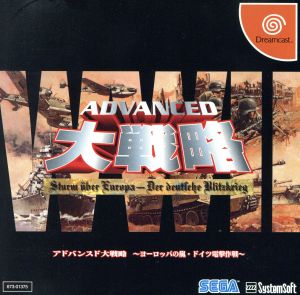 アドバンスド大戦略 ヨーロッパの嵐 ドイツ電撃作戦 中古ゲーム