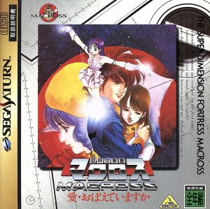 超時空要塞マクロス 愛・おぼえていますか 中古ゲーム | ブックオフ