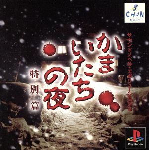 かまいたちの夜 特別編 サウンドノベル・エボリューション2 中古ゲーム