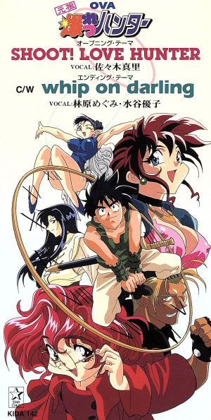 OVA「元祖・爆れつハンター」SHOOT！LOVE HUNTER 中古CD | ブックオフ