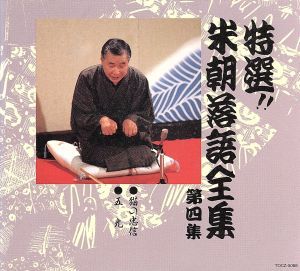 桂米朝 CD 一覧 通販｜ブックオフ公式オンラインストア