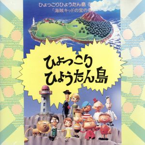 ひょっこりひょうたん島 復刻版Ⅰ「海賊キッドの宝」の巻 中古CD