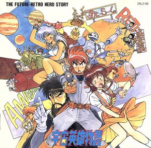 宇宙英雄物語 中古CD | ブックオフ公式オンラインストア