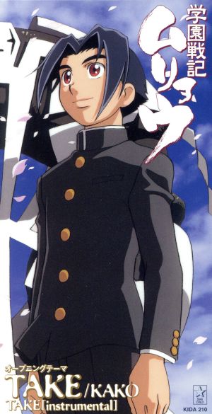 アニメ「学園戦記ムリョウ」オープニングテーマ TAKE 中古CD | ブック