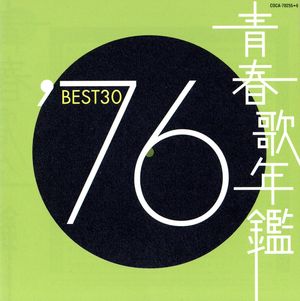 青春歌年鑑 '77 BEST30 中古CD | ブックオフ公式オンラインストア