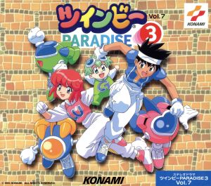 ステレオドラマ「ツインビーPARADISE3」(7) 中古CD | ブックオフ公式