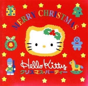 ハロ-キティのクリスマスパ-ティ- 中古CD | ブックオフ公式オンライン