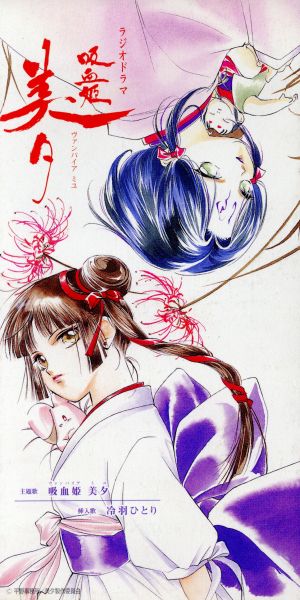 8cm】吸血姫美夕/冷羽ひとり 中古CD | ブックオフ公式オンラインストア