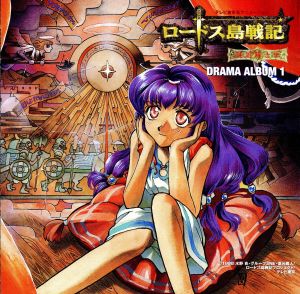 テレビ東京系アニメーション ロードス島戦記 英雄騎士伝 DRAMA ALBUM1