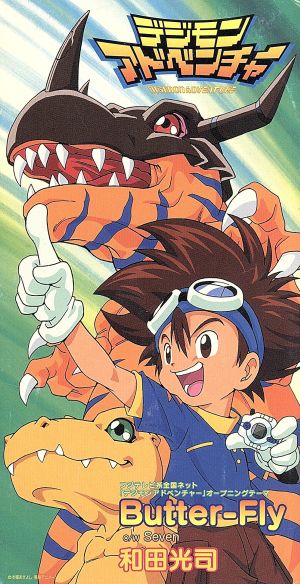 デジモンアドベンチャー:Butter-Fly 中古CD | ブックオフ公式