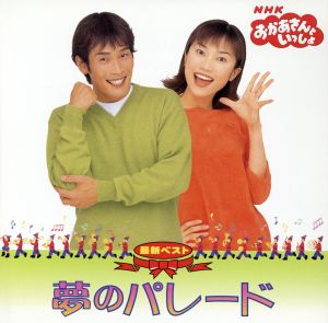 NHKおかあさんといっしょ 50年うたのBEST110 中古CD | ブックオフ公式