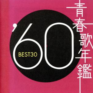青春歌年鑑 '61 BEST30 中古CD | ブックオフ公式オンラインストア