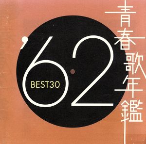 青春歌年鑑 '62 BEST30 中古CD | ブックオフ公式オンラインストア