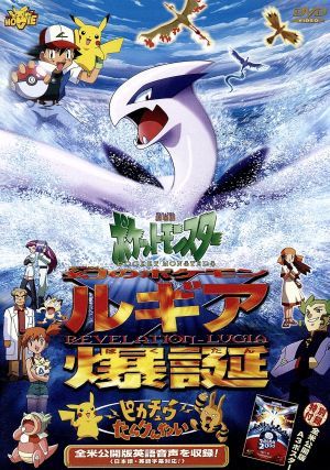 劇場版ポケットモンスター 幻のポケモン ルギア爆誕/ピカチュウたん