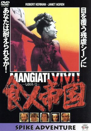 食人帝国 中古DVD・ブルーレイ | ブックオフ公式オンラインストア