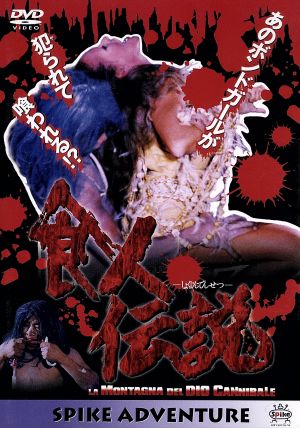 食人族2 中古DVD・ブルーレイ | ブックオフ公式オンラインストア