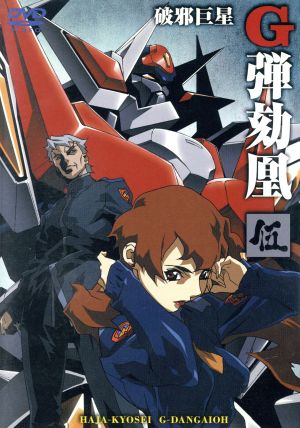破邪巨星Gダンガイオー 伍 中古DVD・ブルーレイ | ブックオフ公式