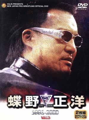 蝶野正洋 白と黒の生き様！ 中古DVD・ブルーレイ | ブックオフ公式