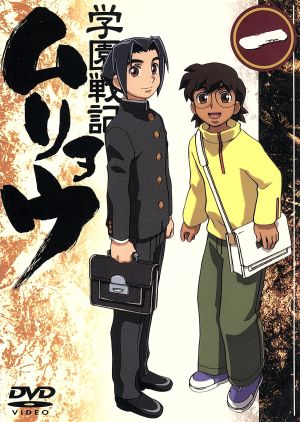 学園戦記ムリョウ 一 (初回限定ムリョウオリジナルBOX仕様) 中古DVD