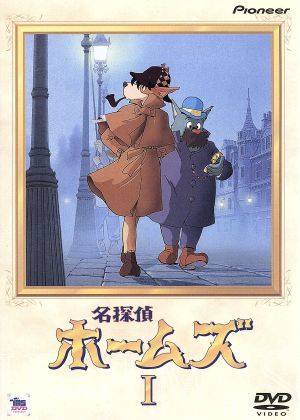 名探偵ホームズ(1) 中古DVD・ブルーレイ | ブックオフ公式オンラインストア