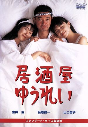 居酒屋ゆうれい 中古DVD・ブルーレイ | ブックオフ公式オンラインストア