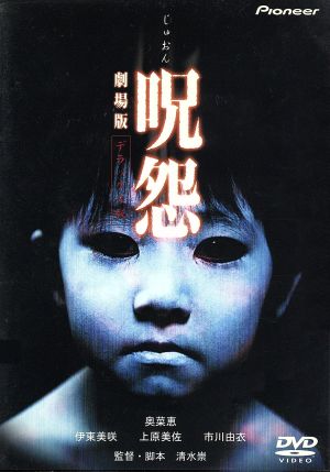 呪怨 劇場版 デラックス版(初回限定版) 中古DVD・ブルーレイ | ブック