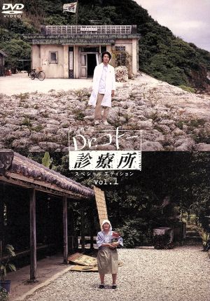 Dr.コトー診療所 スペシャルエディション 1 中古DVD・ブルーレイ