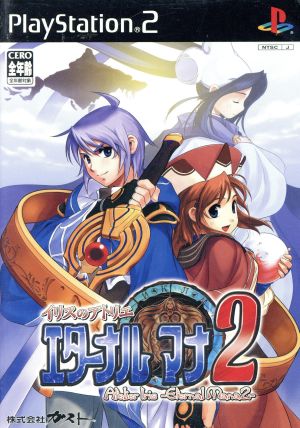 イリスのアトリエ エターナルマナ2 Atelier Iris -Eternal Mana 2