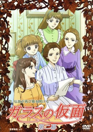 DVD】ガラスの仮面 全セット | ブックオフ公式オンラインストア