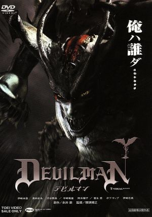 デビルマン 新品DVD・ブルーレイ | ブックオフ公式オンラインストア