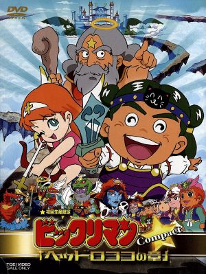 ビックリマン「ヘッドロココの章」compact 中古DVD・ブルーレイ