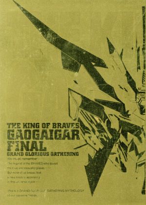 勇者王ガオガイガー FINAL -GRAND GLORIOUS GATHERING- DVD-BOX 中古