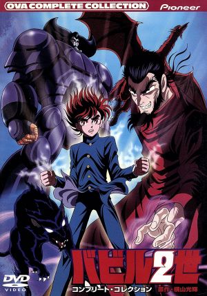 バビル2世 コンプリート・コレクション 中古DVD・ブルーレイ | ブック