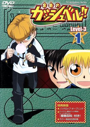 DVD】金色のガッシュベル!! Level-3 全セット | ブックオフ公式