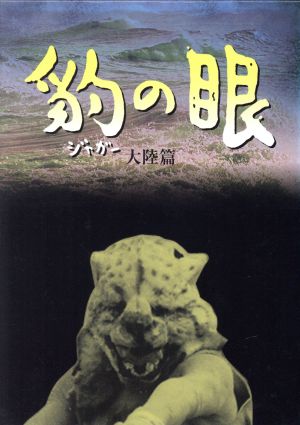 豹の眼 大陸篇 BOX 中古DVD・ブルーレイ | ブックオフ公式オンラインストア
