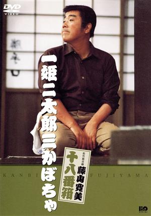 松竹新喜劇 藤山寛美 十八番箱 一姫二太郎三かぼちゃ 中古DVD