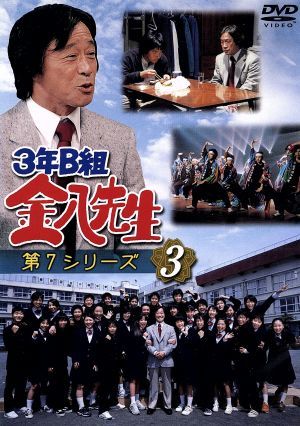 3年B組金八先生第7シリーズ 「未来へつなげ 3B友情のタスキ」 中古DVD