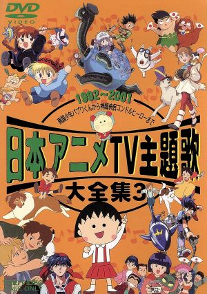 日本アニメTV主題歌大全集 3 中古DVD・ブルーレイ | ブックオフ公式