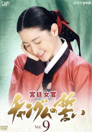 宮廷女官 チャングムの誓 DVD・ブルーレイ 通販｜ブックオフ公式