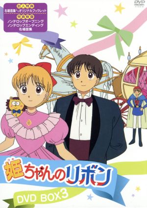 姫ちゃんのリボン DVD・ブルーレイ 通販｜ブックオフ公式オンラインストア