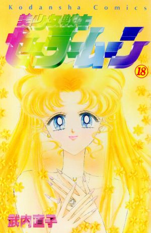 美少女戦士セーラームーン(18) なかよしKC858巻 新品漫画・コミック