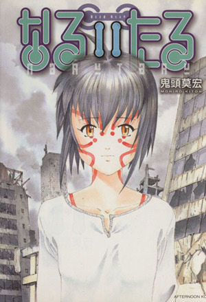 コミック全巻セット・まとめ買い】なるたる(全12巻)セット | ブック