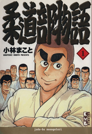 コミック全巻セット・まとめ買い】柔道部物語(文庫版)(全7巻)セット